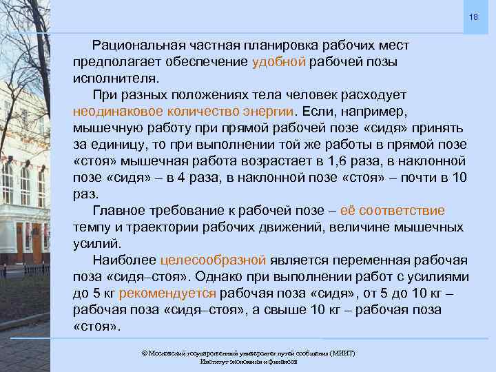 18 Рациональная частная планировка рабочих мест предполагает обеспечение удобной рабочей позы исполнителя. При разных