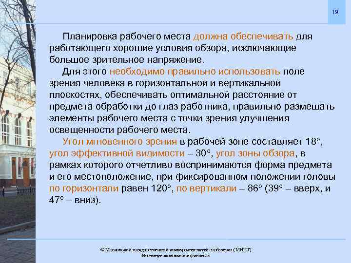 19 Планировка рабочего места должна обеспечивать для работающего хорошие условия обзора, исключающие большое зрительное