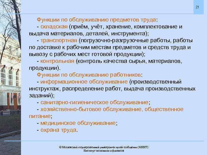 21 Функции по обслуживанию предметов труда: - складская (приём, учёт, хранение, комплектование и выдача