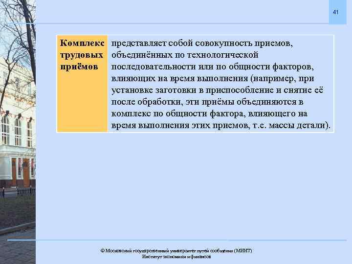 41 Комплекс представляет собой совокупность приемов, трудовых объединённых по технологической приёмов последовательности или по