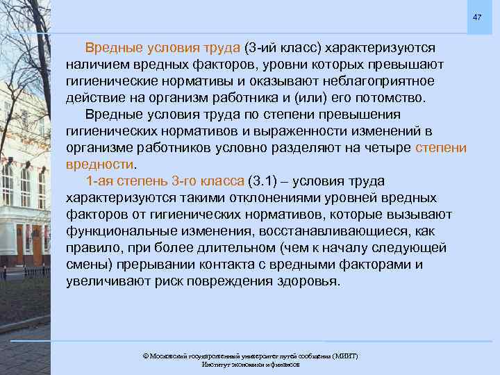 47 Вредные условия труда (3 -ий класс) характеризуются наличием вредных факторов, уровни которых превышают