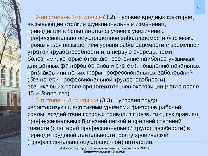 48 2 -ая степень 3 -го класса (3. 2) – уровни вредных факторов, вызывающие
