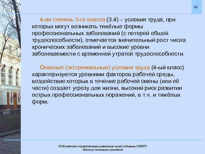 49 4 -ая степень 3 -го класса (3. 4) – условия труда, при которых