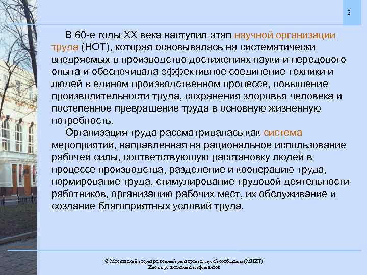 3 В 60 -е годы ХХ века наступил этап научной организации труда (НОТ), которая
