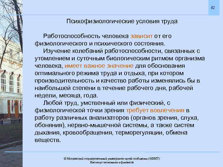 62 Психофизиологические условия труда Работоспособность человека зависит от его физиологического и психического состояния. Изучение
