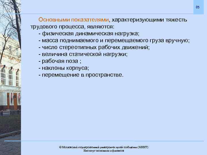 65 Основными показателями, характеризующими тяжесть трудового процесса, являются: - физическая динамическая нагрузка; - масса