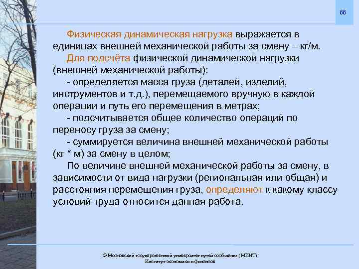 66 Физическая динамическая нагрузка выражается в единицах внешней механической работы за смену – кг/м.