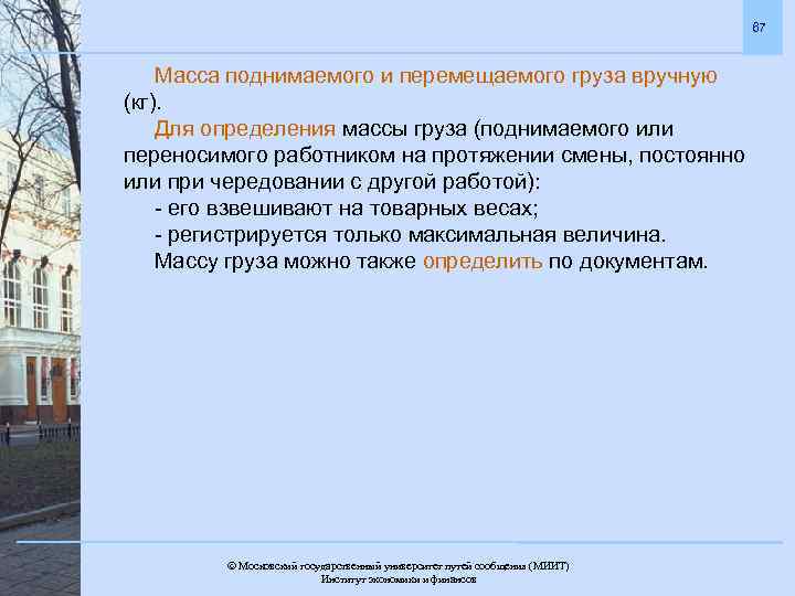 67 Масса поднимаемого и перемещаемого груза вручную (кг). Для определения массы груза (поднимаемого или