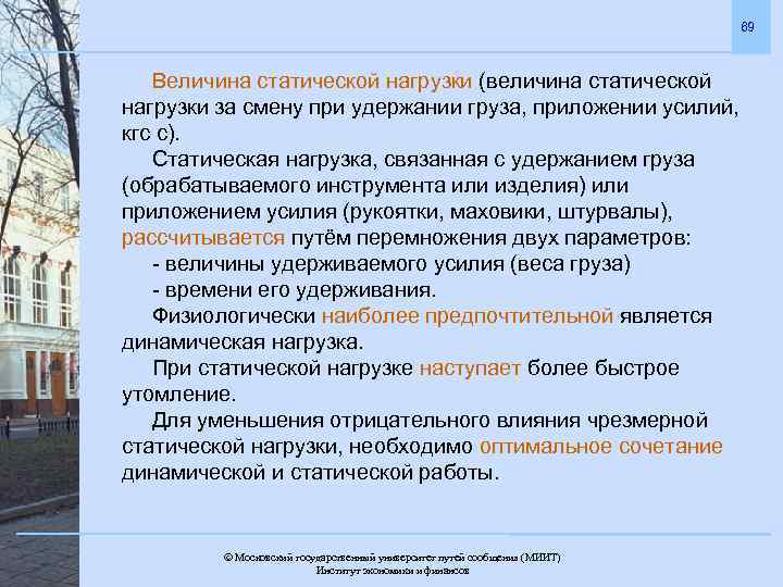 69 Величина статической нагрузки (величина статической нагрузки за смену при удержании груза, приложении усилий,