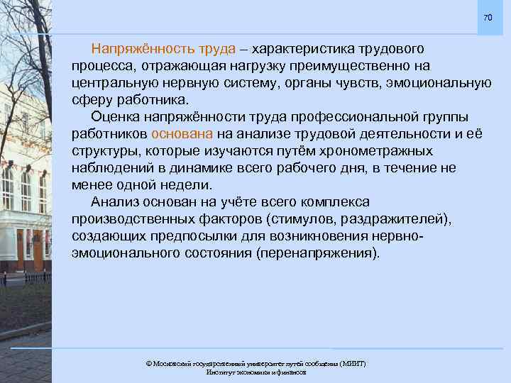 70 Напряжённость труда – характеристика трудового процесса, отражающая нагрузку преимущественно на центральную нервную систему,