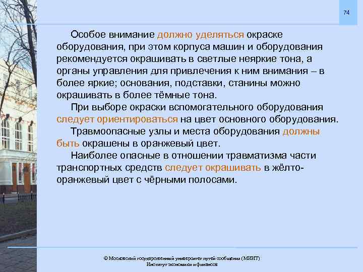 74 Особое внимание должно уделяться окраске оборудования, при этом корпуса машин и оборудования рекомендуется
