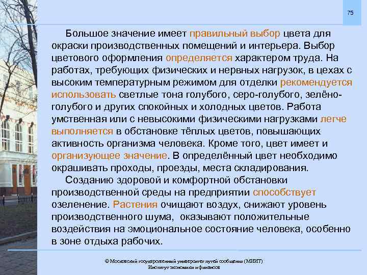75 Большое значение имеет правильный выбор цвета для окраски производственных помещений и интерьера. Выбор