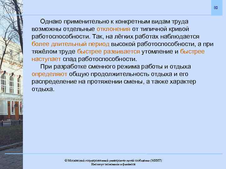 80 Однако применительно к конкретным видам труда возможны отдельные отклонения от типичной кривой работоспособности.