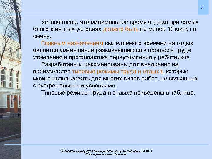 81 Установлено, что минимальное время отдыха при самых благоприятных условиях должно быть не менее