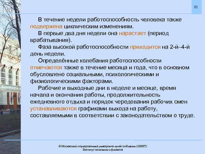 83 В течение недели работоспособность человека также подвержена циклическим изменениям. В первые два дня