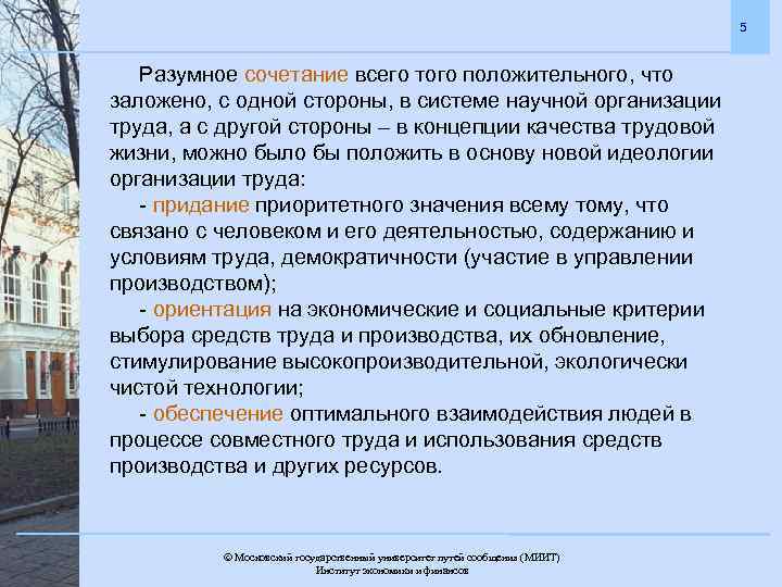 5 Разумное сочетание всего того положительного, что заложено, с одной стороны, в системе научной