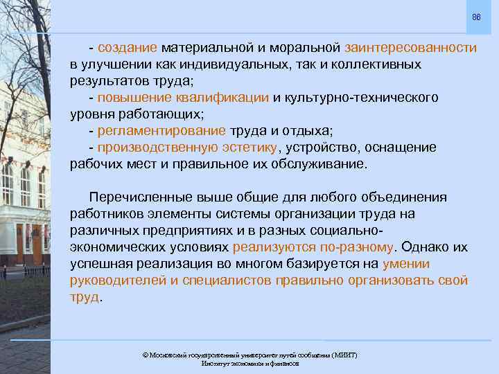 86 - создание материальной и моральной заинтересованности в улучшении как индивидуальных, так и коллективных