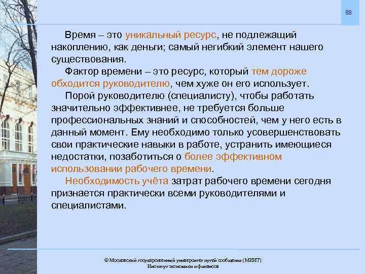 88 Время – это уникальный ресурс, не подлежащий накоплению, как деньги; самый негибкий элемент
