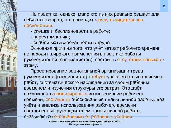 89 На практике, однако, мало кто из них реально решает для себя этот вопрос,