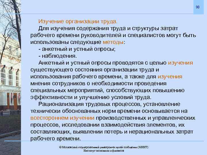 90 Изучение организации труда. Для изучения содержания труда и структуры затрат рабочего времени руководителей