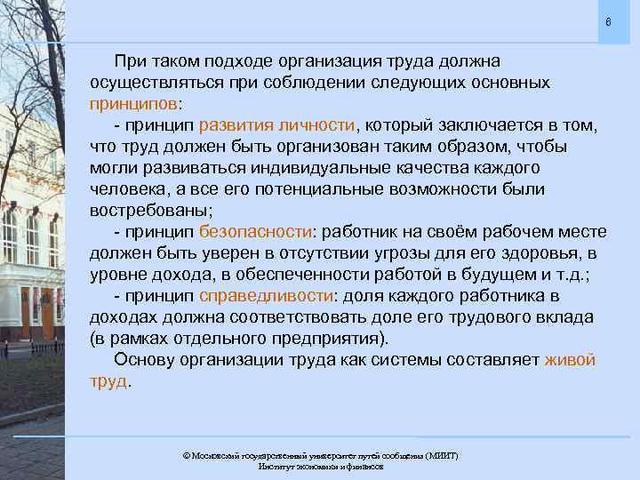 6 При таком подходе организация труда должна осуществляться при соблюдении следующих основных принципов: -