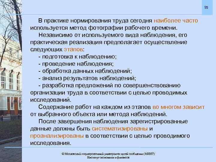 95 В практике нормирования труда сегодня наиболее часто используется метод фотографии рабочего времени. Независимо