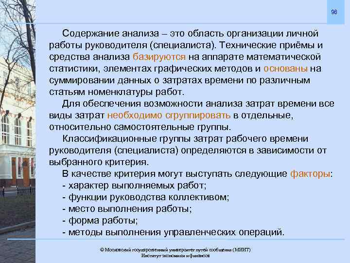 96 Содержание анализа – это область организации личной работы руководителя (специалиста). Технические приёмы и
