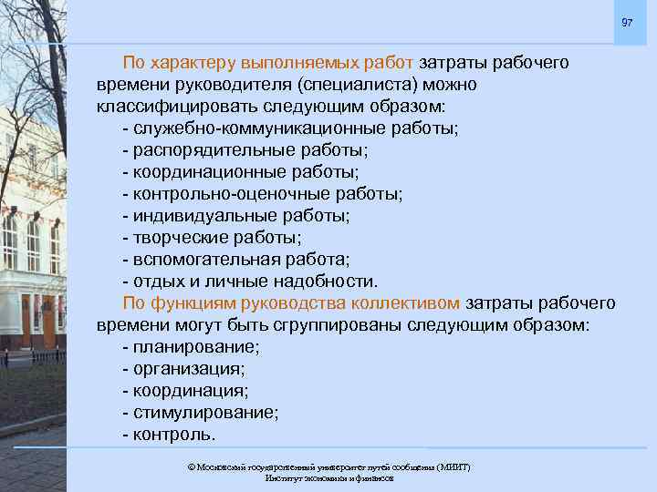97 По характеру выполняемых работ затраты рабочего времени руководителя (специалиста) можно классифицировать следующим образом:
