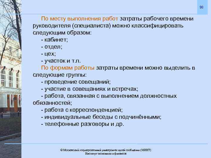 98 По месту выполнения работ затраты рабочего времени руководителя (специалиста) можно классифицировать следующим образом: