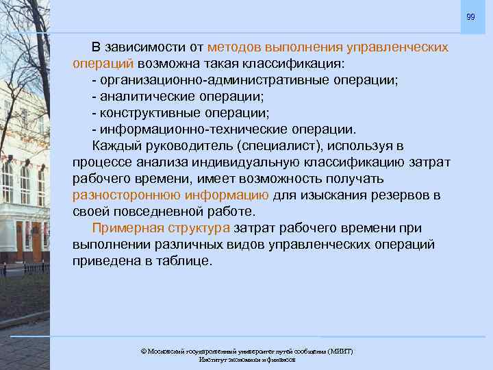 99 В зависимости от методов выполнения управленческих операций возможна такая классификация: - организационно-административные операции;