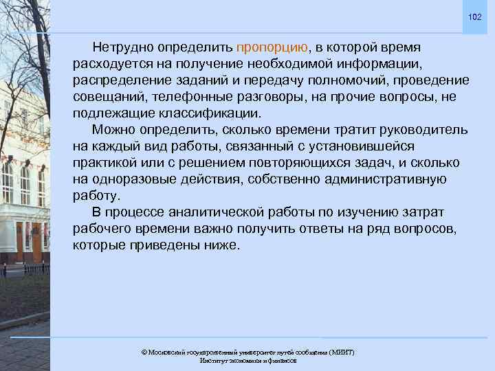 102 Нетрудно определить пропорцию, в которой время расходуется на получение необходимой информации, распределение заданий