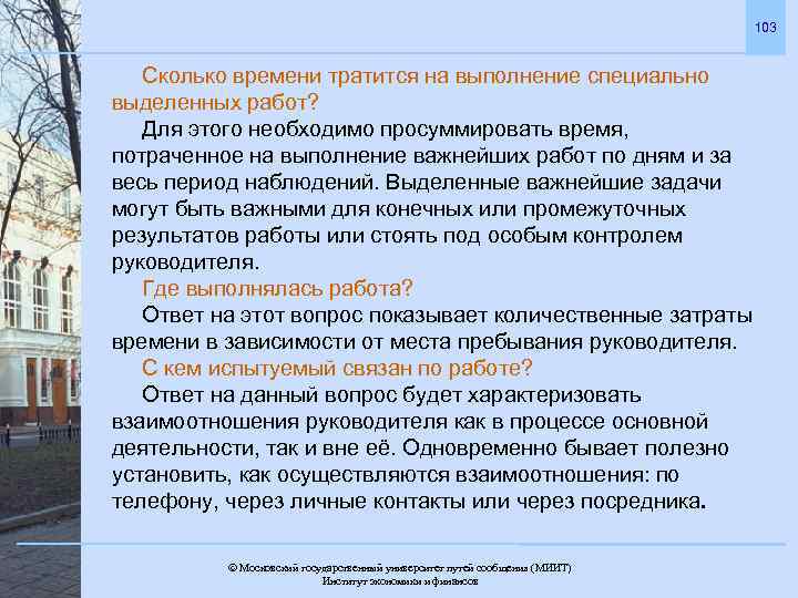 103 Сколько времени тратится на выполнение специально выделенных работ? Для этого необходимо просуммировать время,