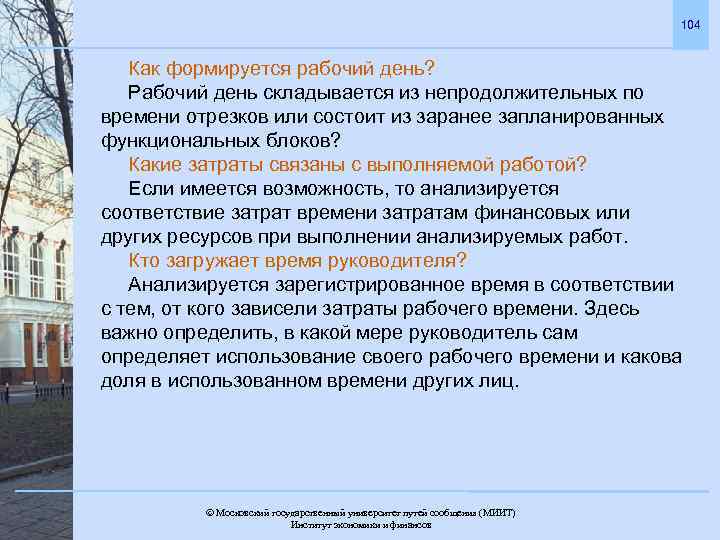 104 Как формируется рабочий день? Рабочий день складывается из непродолжительных по времени отрезков или