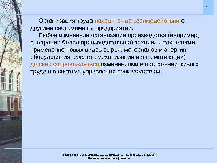 7 Организация труда находится во взаимодействии с другими системами на предприятии. Любое изменение организации