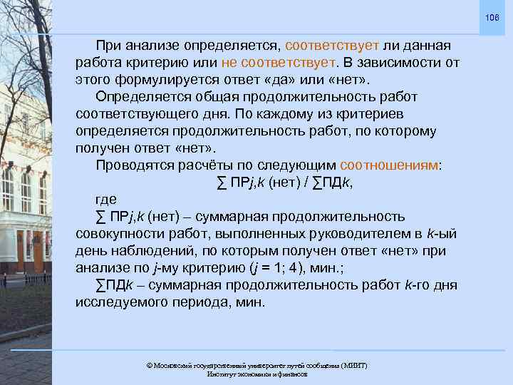 106 При анализе определяется, соответствует ли данная работа критерию или не соответствует. В зависимости