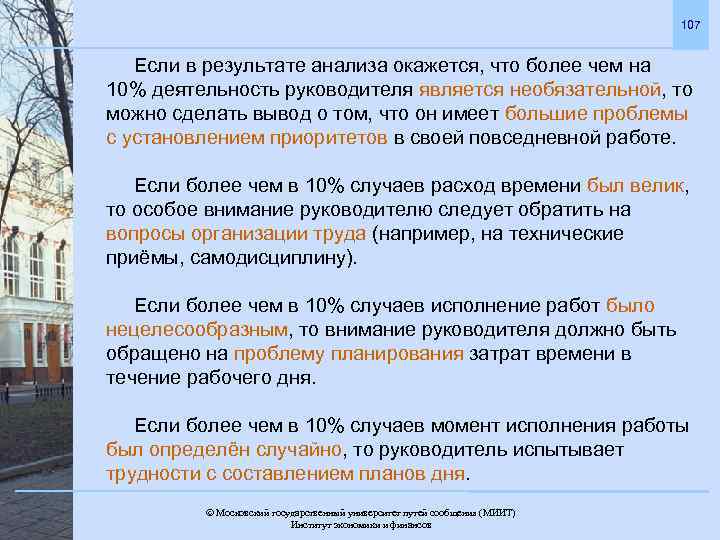 107 Если в результате анализа окажется, что более чем на 10% деятельность руководителя является