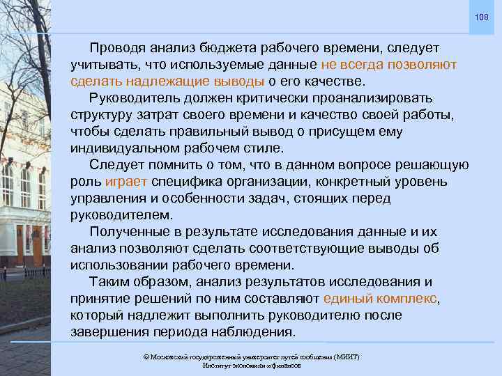 108 Проводя анализ бюджета рабочего времени, следует учитывать, что используемые данные не всегда позволяют