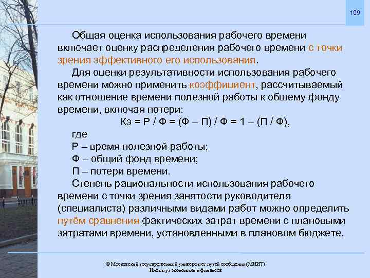 109 Общая оценка использования рабочего времени включает оценку распределения рабочего времени с точки зрения