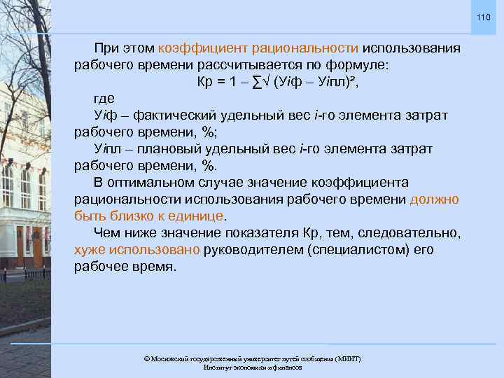 110 При этом коэффициент рациональности использования рабочего времени рассчитывается по формуле: Кр = 1