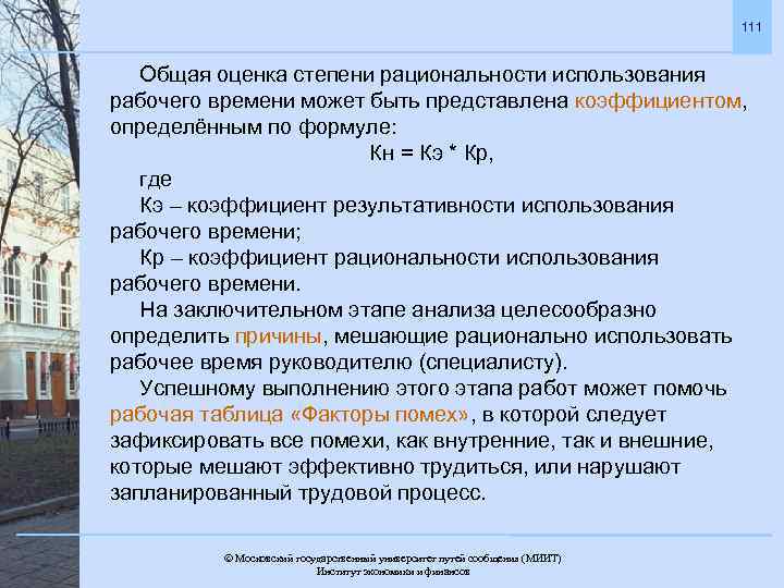 111 Общая оценка степени рациональности использования рабочего времени может быть представлена коэффициентом, определённым по