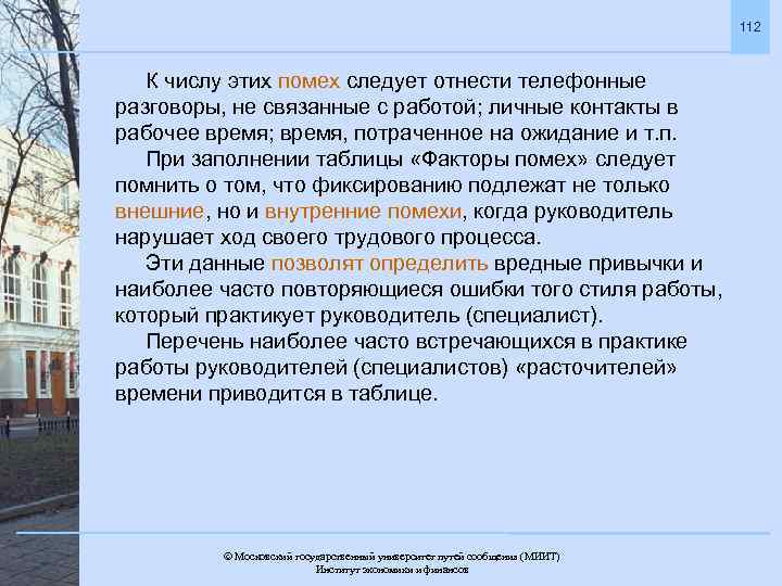 112 К числу этих помех следует отнести телефонные разговоры, не связанные с работой; личные
