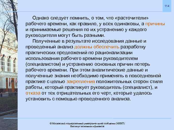 114 Однако следует помнить, о том, что «расточители» рабочего времени, как правило, у всех