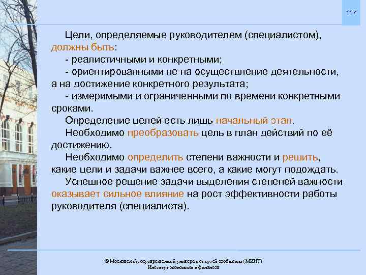 117 Цели, определяемые руководителем (специалистом), должны быть: - реалистичными и конкретными; - ориентированными не