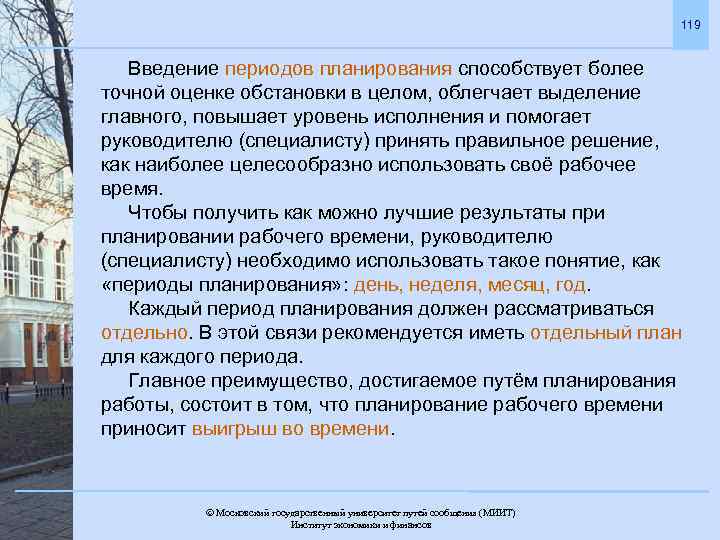 119 Введение периодов планирования способствует более точной оценке обстановки в целом, облегчает выделение главного,