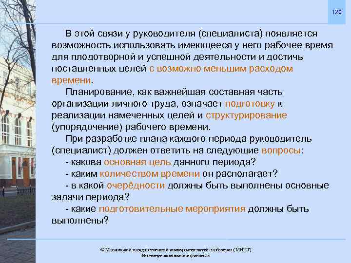 120 В этой связи у руководителя (специалиста) появляется возможность использовать имеющееся у него рабочее
