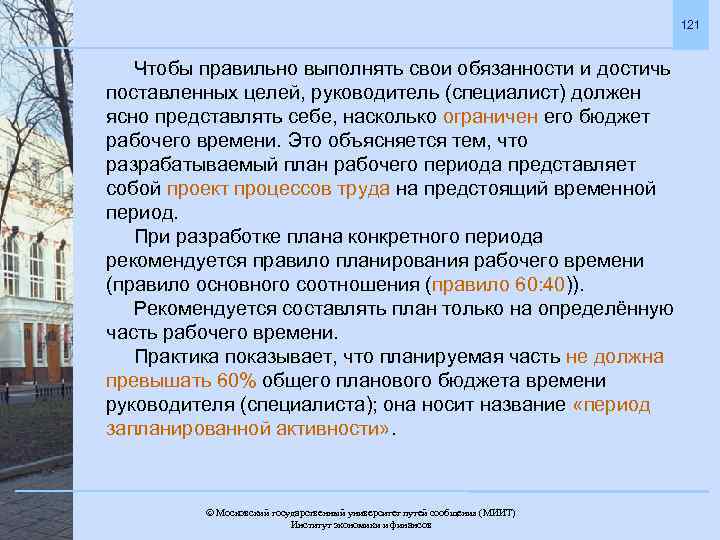 121 Чтобы правильно выполнять свои обязанности и достичь поставленных целей, руководитель (специалист) должен ясно