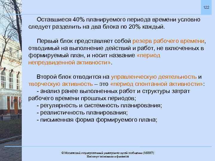 122 Оставшиеся 40% планируемого периода времени условно следует разделить на два блока по 20%