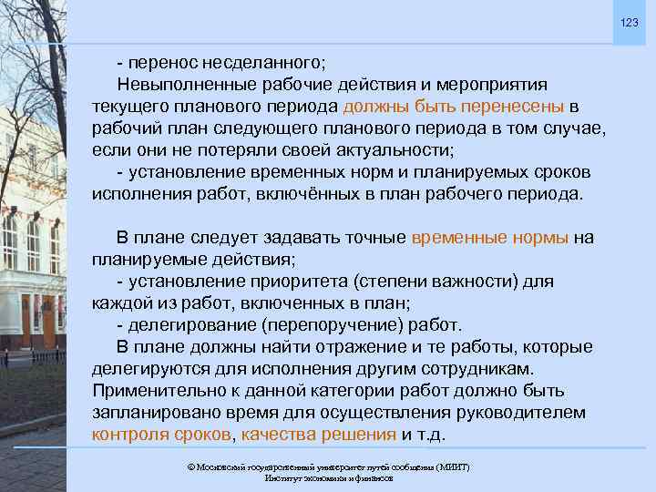 123 - перенос несделанного; Невыполненные рабочие действия и мероприятия текущего планового периода должны быть