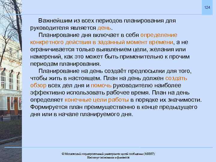 124 Важнейшим из всех периодов планирования для руководителя является день. Планирование дня включает в