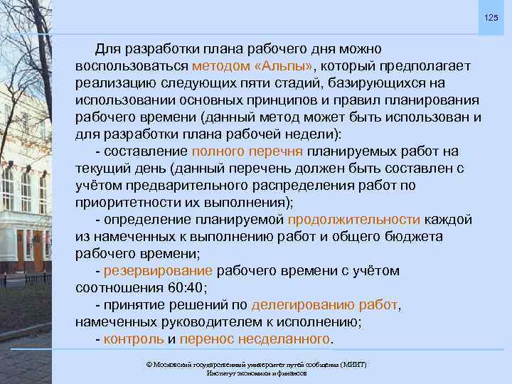125 Для разработки плана рабочего дня можно воспользоваться методом «Альпы» , который предполагает реализацию